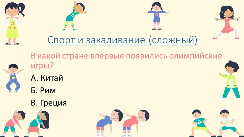 Спорт и закаливание (сложный) В какой стране впервые появились олимпийские игры?