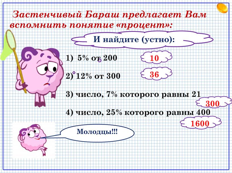 И найдите (устно): 5% от 200 2) 12% от 300 3) число, 7% которого равны 21 4) число, 25% которого равны 400