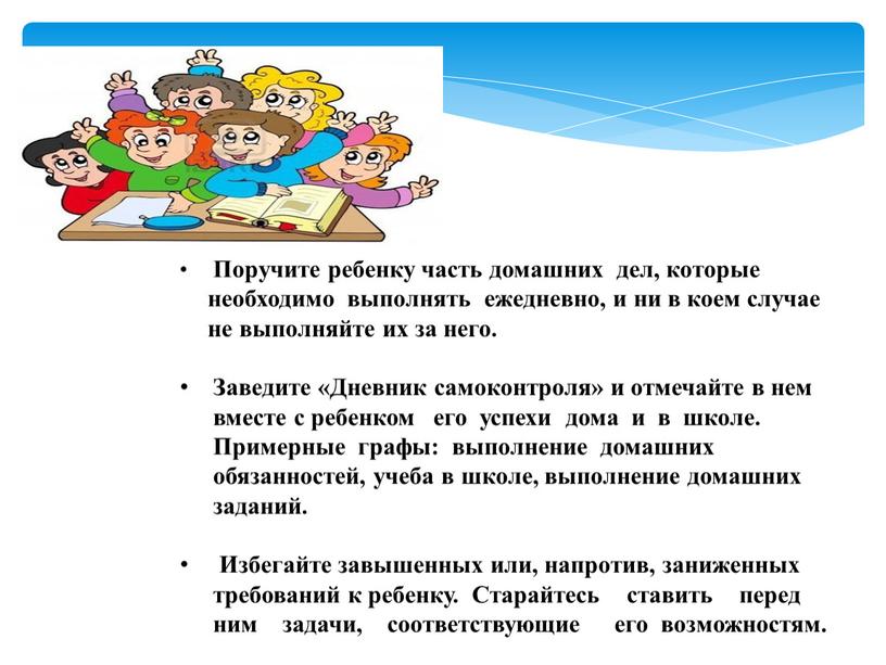 Поручите ребенку часть домашних дел, которые необходимо выполнять ежедневно, и ни в коем случае не выполняйте их за него