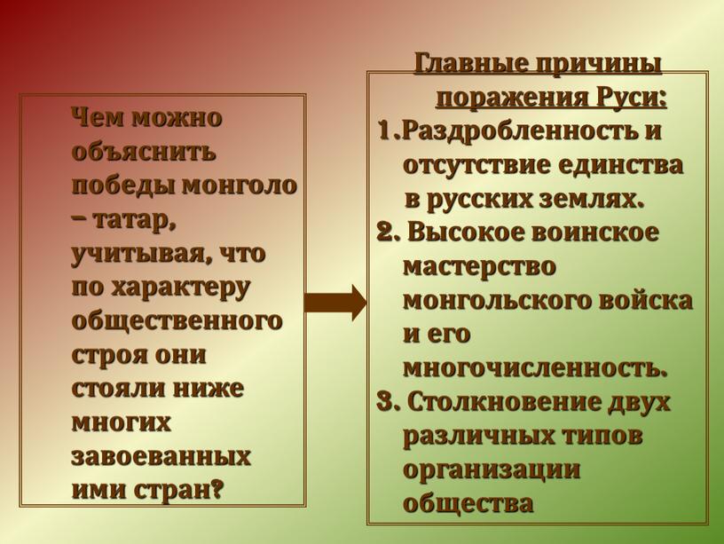 Чем можно объяснить победы монголо – татар, учитывая, что по характеру общественного строя они стояли ниже многих завоеванных ими стран?