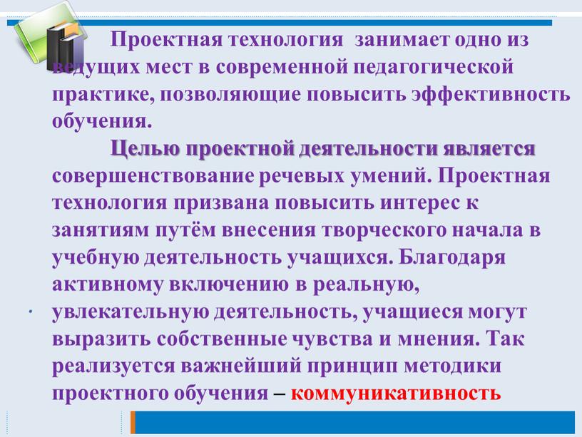 Проектная технология занимает одно из ведущих мест в современной педагогической практике, позволяющие повысить эффективность обучения