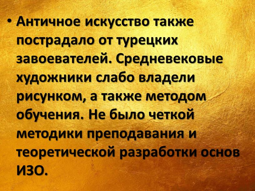 Античное искусство также пострадало от турецких завоевателей