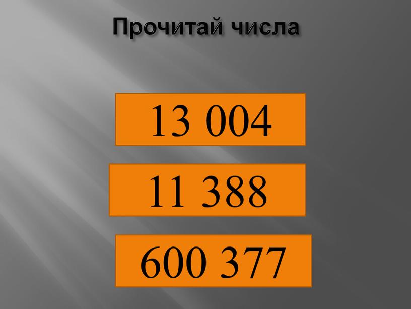 600 377 Прочитай числа 11 388 13 004