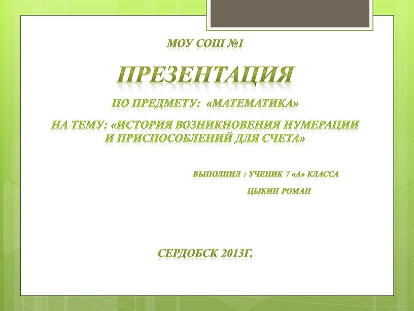 МОУ СОШ №1 ПРЕЗЕНТАЦИЯ По предмету: «Математика» на тему: «История возникновения нумерации и приспособлений для счета»