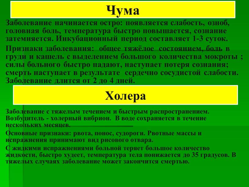 Чума Заболевание начинается остро: появляется слабость, озноб, головная боль, температура быстро повышается, сознание затемняется