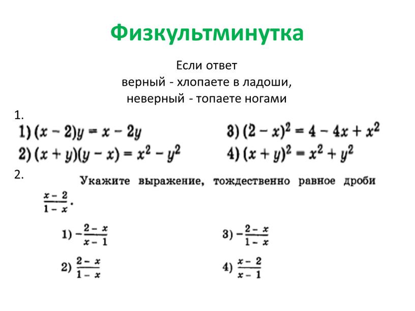 Физкультминутка Если ответ верный - хлопаете в ладоши, неверный - топаете ногами 1