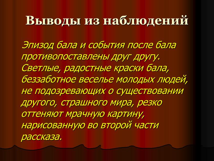 Выводы из наблюдений Эпизод бала и события после бала противопоставлены друг другу