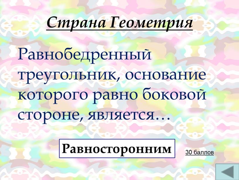 Страна Геометрия Равнобедренный треугольник, основание которого равно боковой стороне, является…