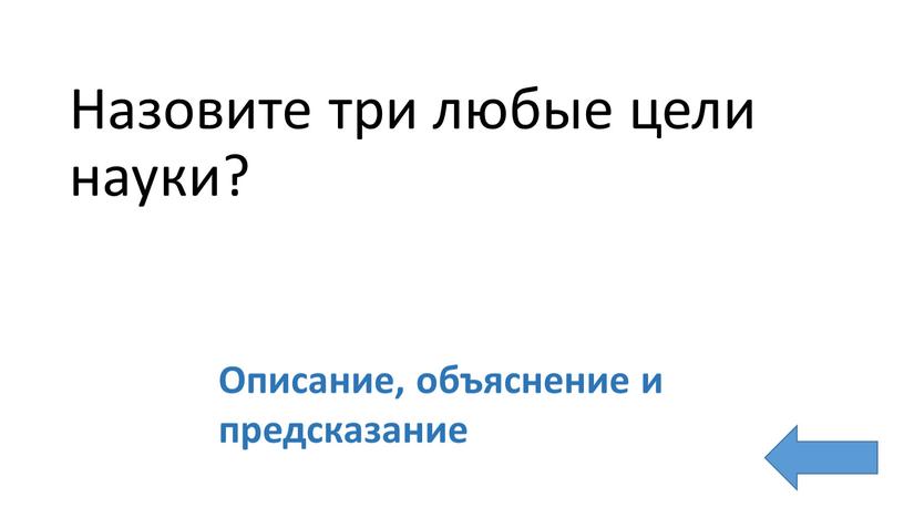 Назовите три любые цели науки?