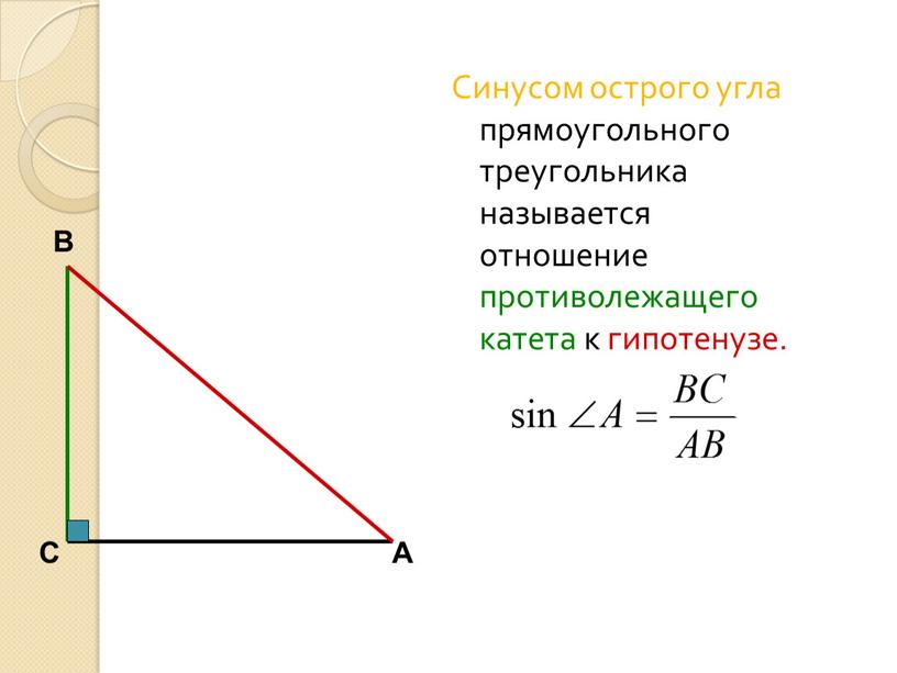 Синусом острого угла прямоугольного треугольника называется отношение противолежащего катета к гипотенузе
