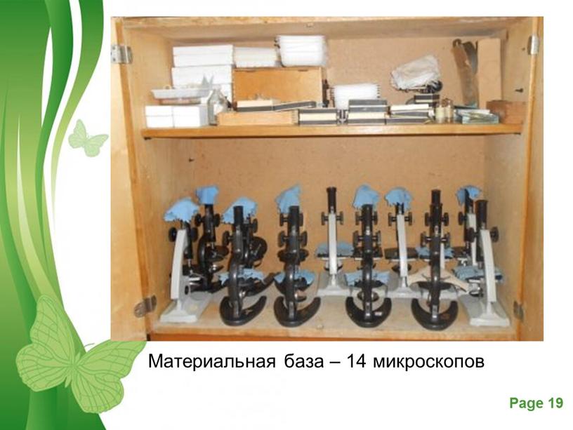Материальная база – 14 микроскопов