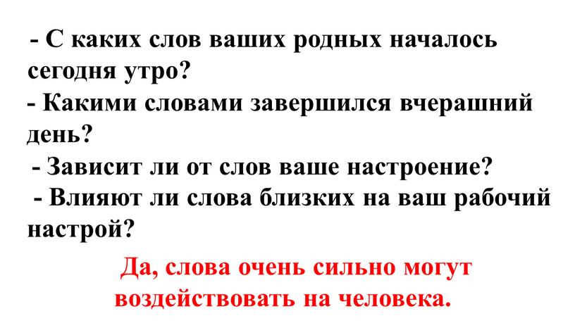 С каких слов ваших родных началось сегодня утро? -