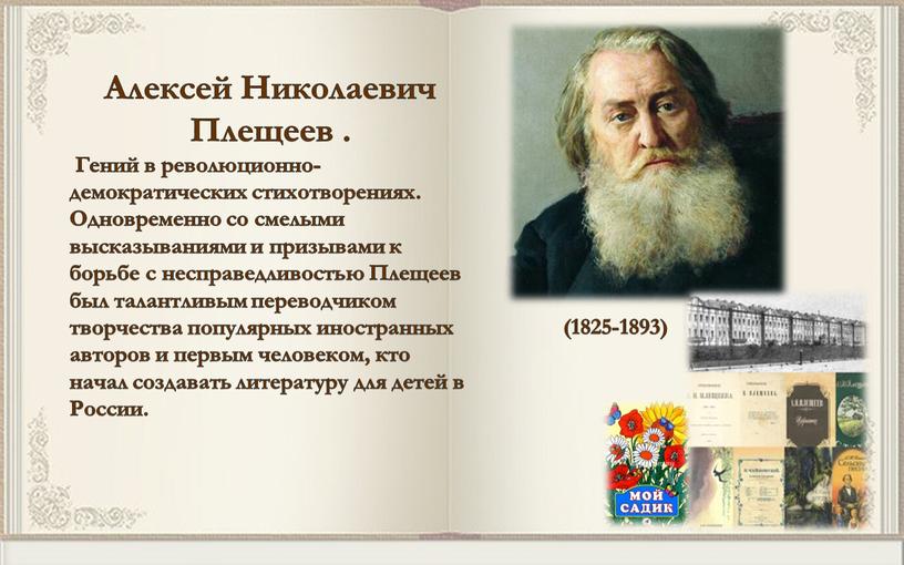 Алексей Николаевич Плещеев . Гений в революционно-демократических стихотворениях