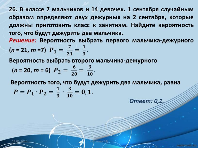 В классе 7 мальчиков и 14 девочек