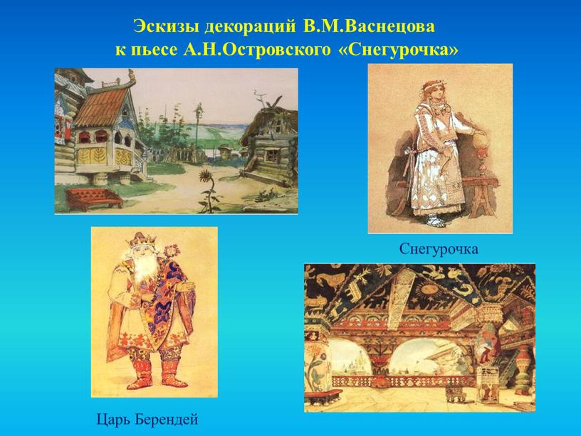 Эскизы декораций В.М.Васнецова к пьесе