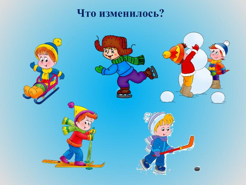 Что изменилось?