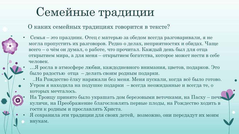 Семейные традиции Семья – это праздник