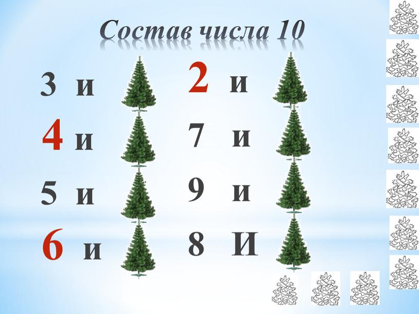 Состав числа 10 3 и 7 и 6 5 и 5 и 4 и 8 7 и 3 9 и 1 8