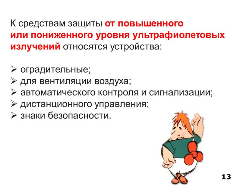 К средствам защиты от повышенного или пониженного уровня ультрафиолетовых излучений относятся устройства: оградительные; для вентиляции воздуха; автоматического контроля и сигнализации; дистанционного управления; знаки безопасности