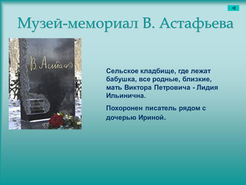 Музей-мемориал В. Астафьева Сельское кладбище, где лежат бабушка, все родные, близкие, мать