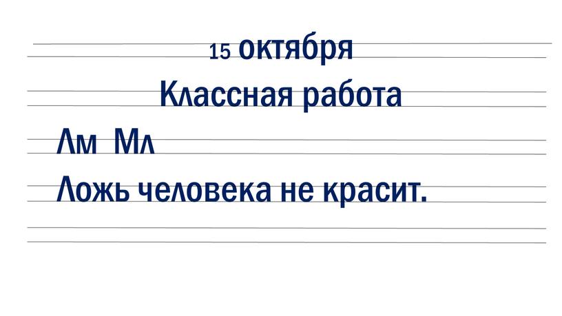 Классная работа Лм Мл Ложь человека не красит