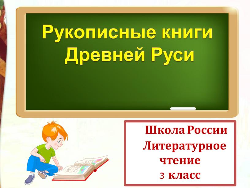 Школа России Литературное чтение 3 класс