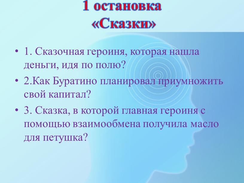 Сказки» 1. Сказочная героиня, которая нашла деньги, идя по полю? 2