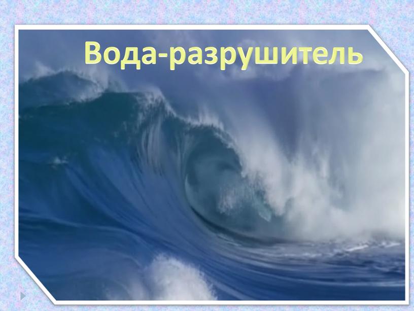 Вода-разрушитель