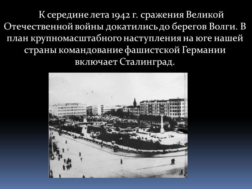 К середине лета 1942 г. сражения