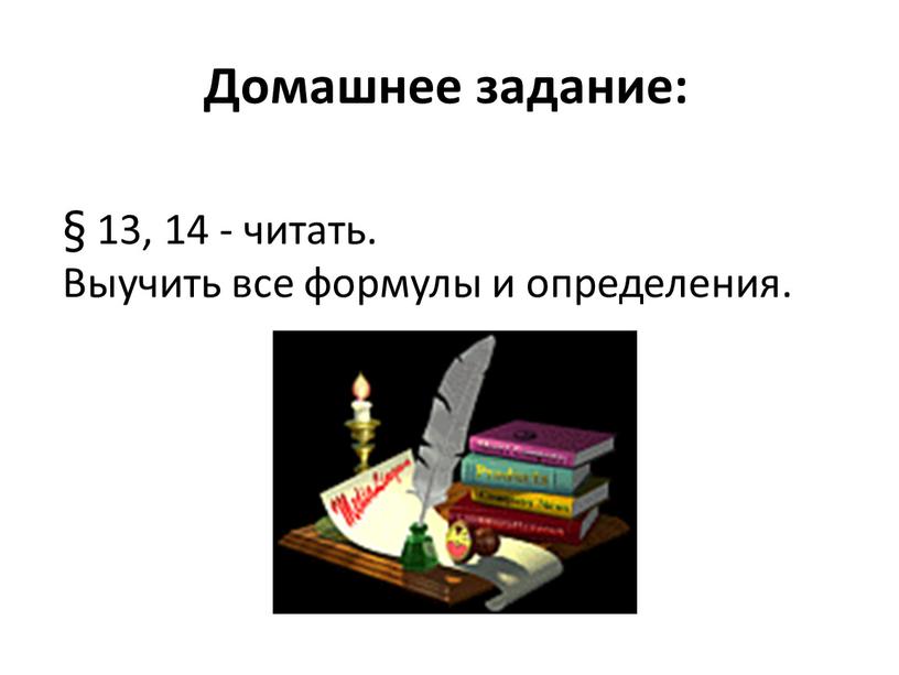 Домашнее задание: § 13, 14 - читать