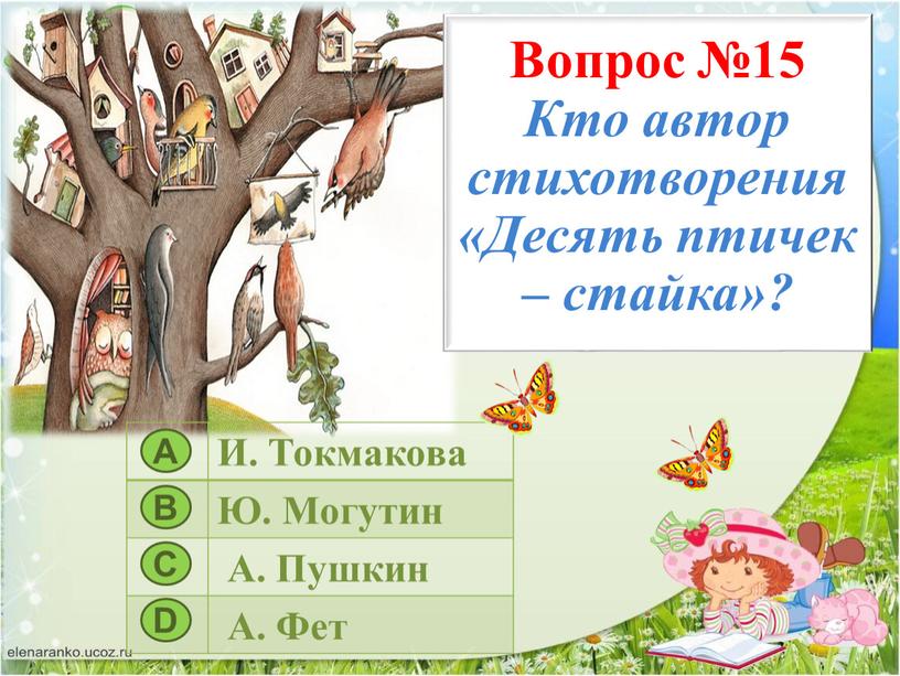 Вопрос №15 Кто автор стихотворения «Десять птичек – стайка»?