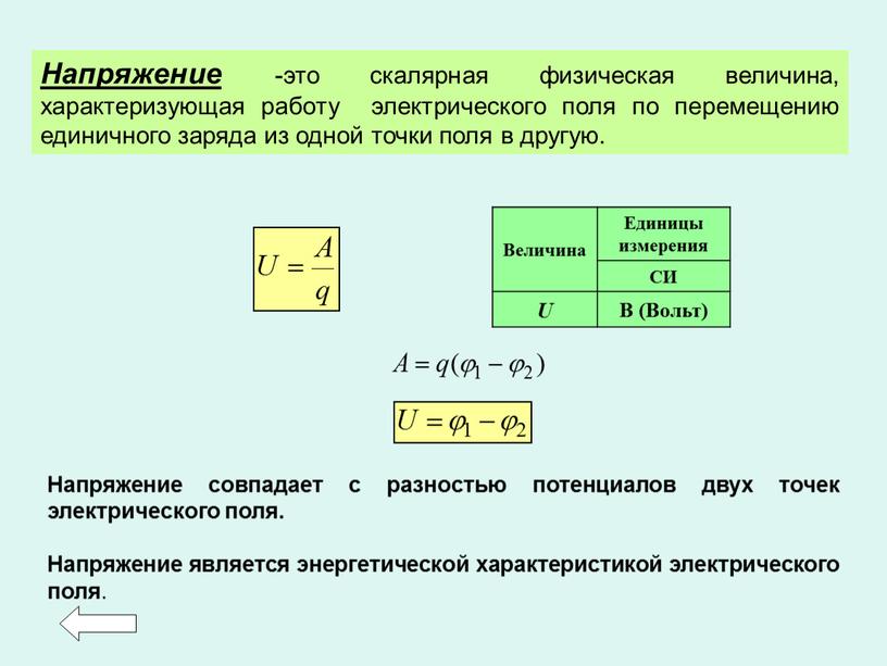 Напряжение -это скалярная физическая величина, характеризующая работу электрического поля по перемещению единичного заряда из одной точки поля в другую