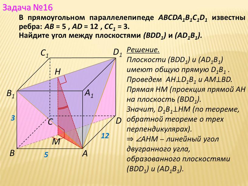 Решение. Плоскости (BDD1) и (AD1B1) имеют общую прямую