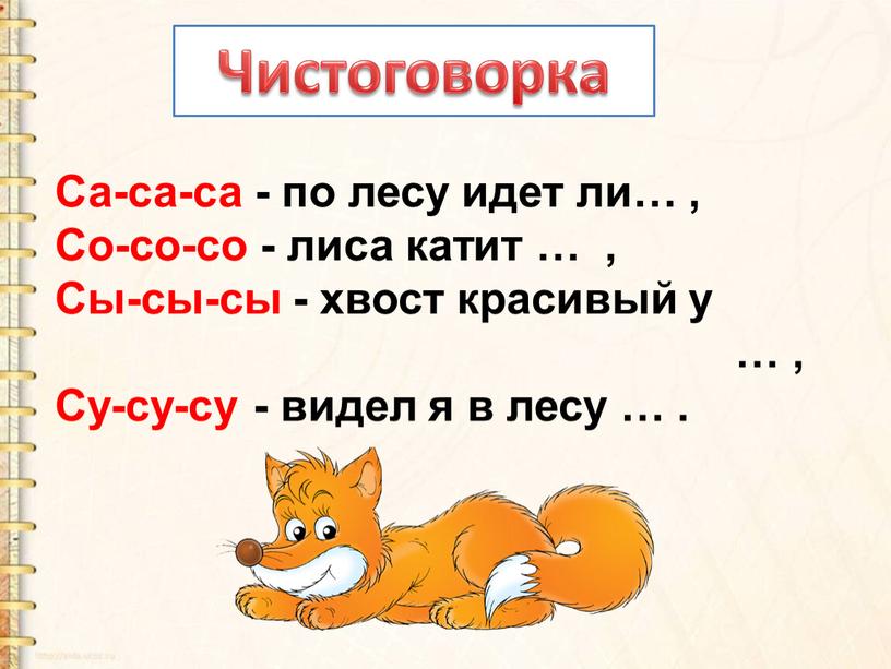 Са-са-са - по лесу идет ли… , Со-со-со - лиса катит … ,