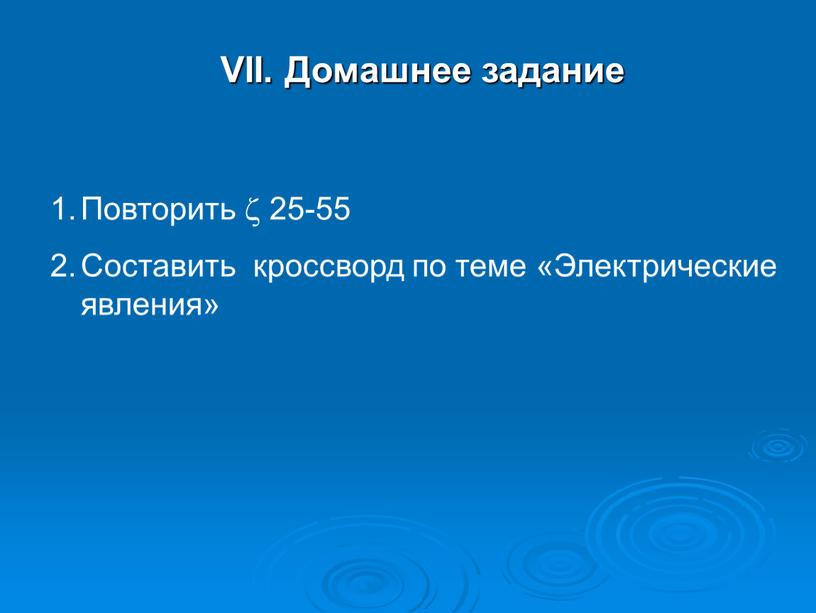 VII. Домашнее задание Повторить  25-55