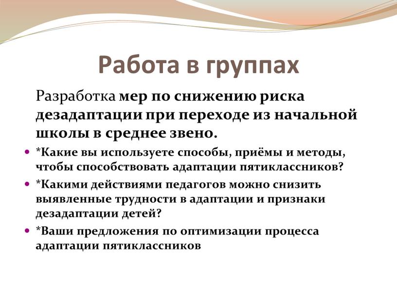 Работа в группах Разработка мер по снижению риска дезадаптации при переходе из начальной школы в среднее звено