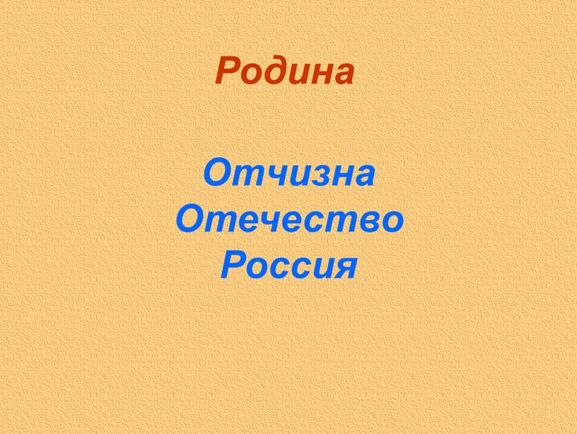 Отчизна Отечество Россия Родина