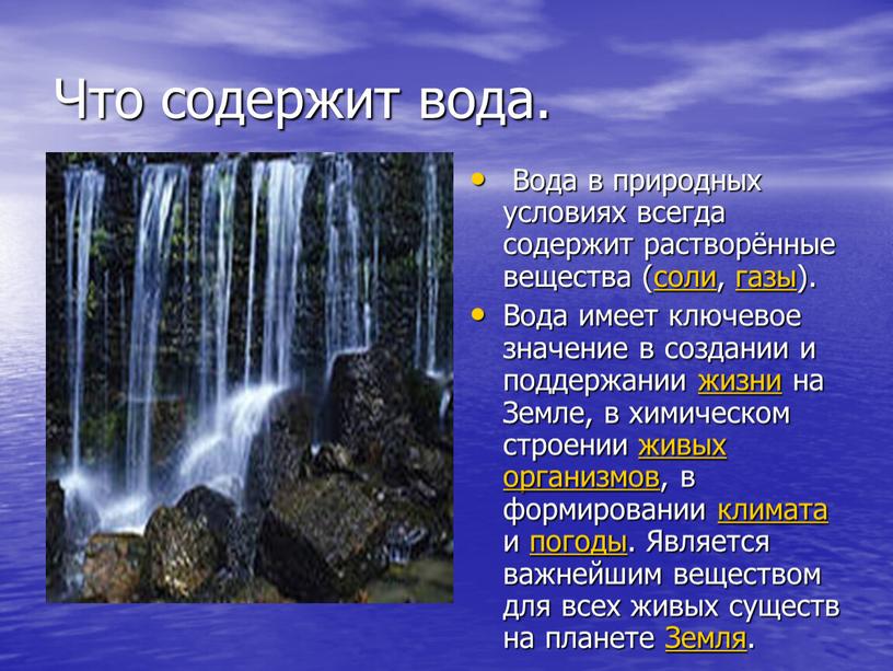 Что содержит вода. Вода в природных условиях всегда содержит растворённые вещества (соли, газы)