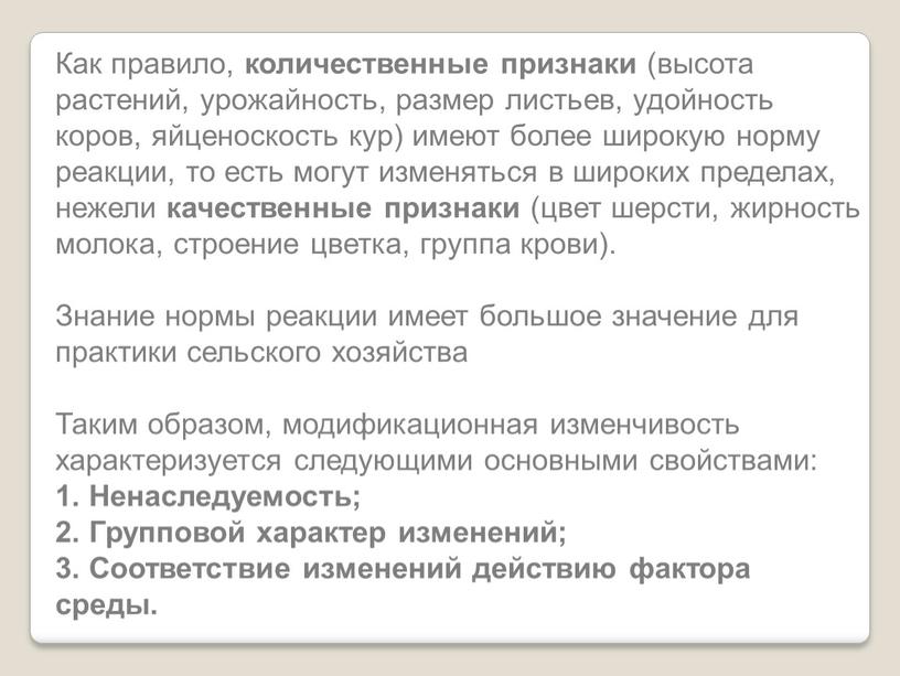 Как правило, количественные признаки (высота растений, урожайность, размер листьев, удойность коров, яйценоскость кур) имеют более широкую норму реакции, то есть могут изменяться в широких пределах,…