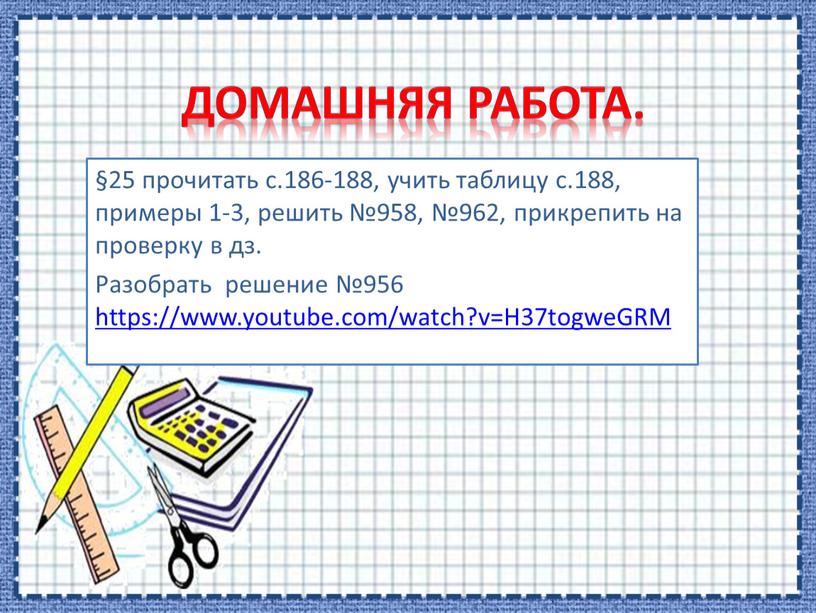 Домашняя работа. §25 прочитать с