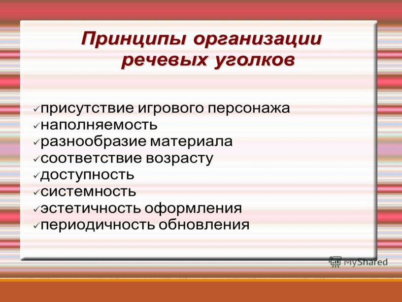 Презентация по теме: "Речевой уголок, как важная составляющая развивающей предметно-пространственной среды в группе компенсирующей направленности".