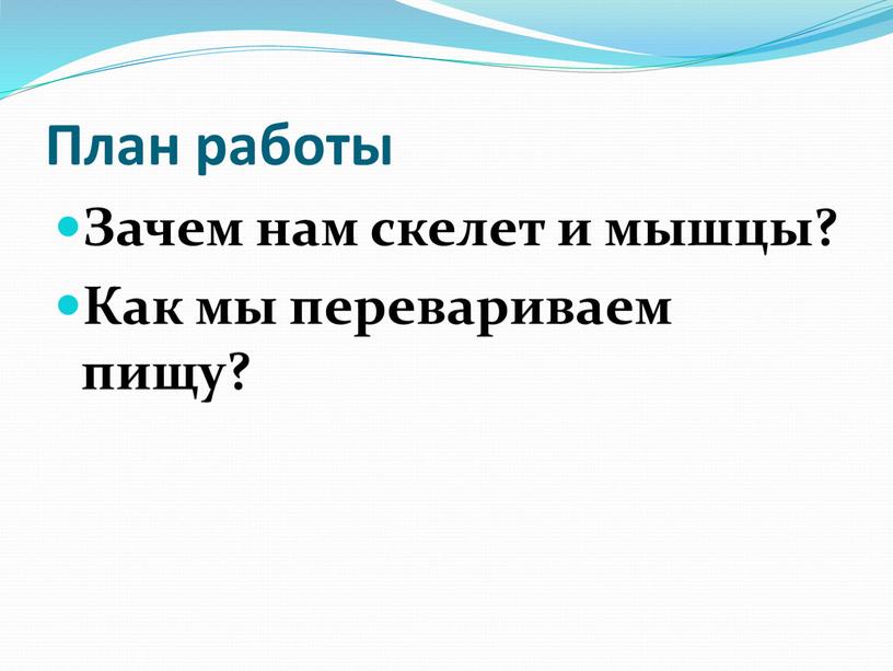 План работы Зачем нам скелет и мышцы?