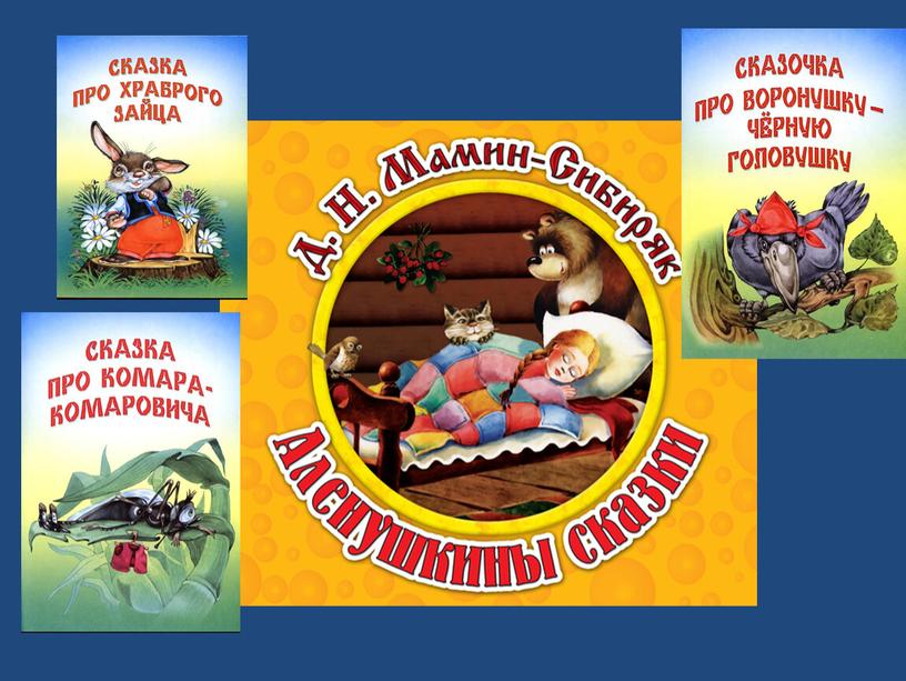 Презентация по литературному чтению Д. Н. Мамин - Сибиряк "Алёнушкины сказки"