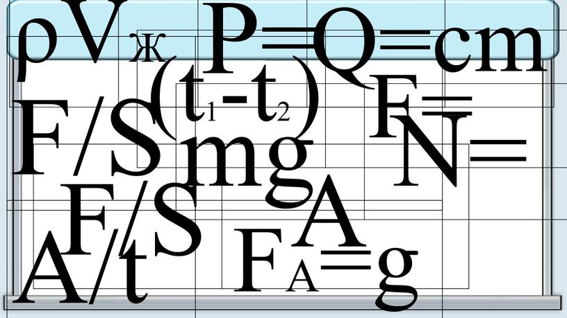 Q=cm (t1-t2)