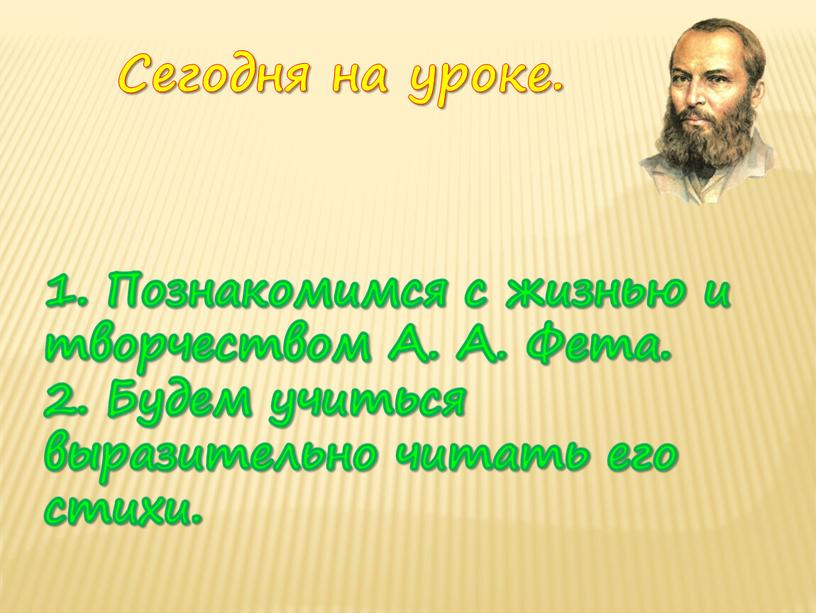 Сегодня на уроке. 1. Познакомимся с жизнью и творчеством