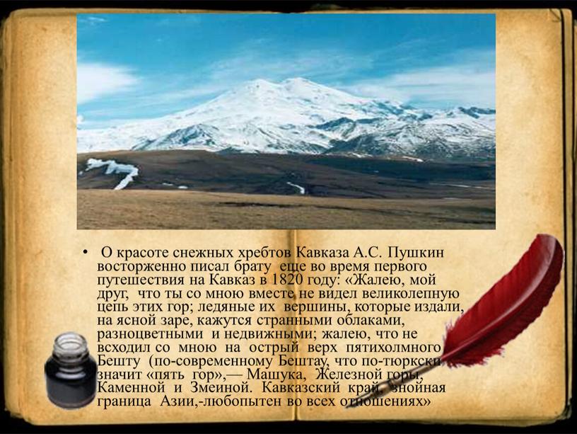 О красоте снежных хребтов Кавказа