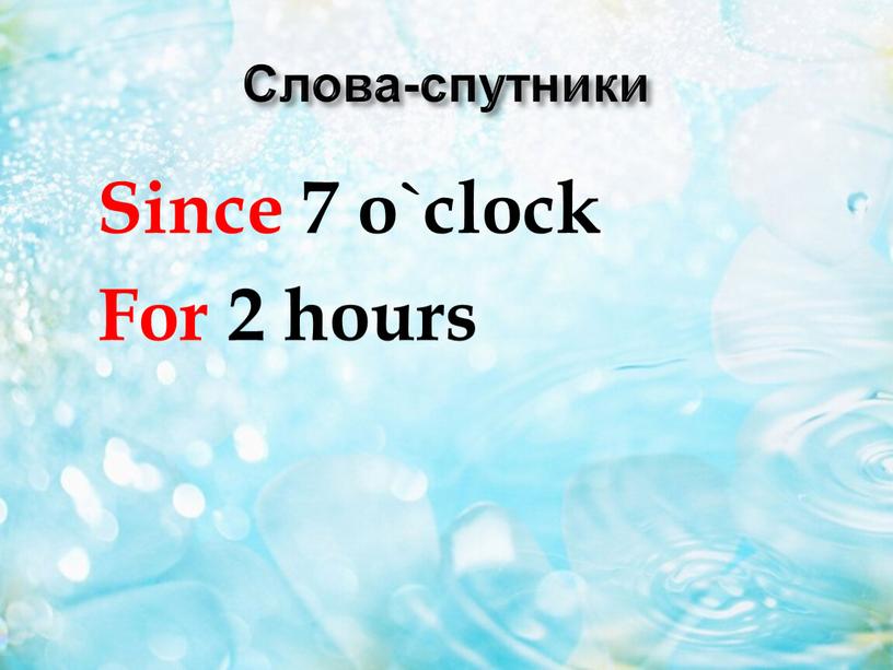 Слова-спутники Since 7 o`clock