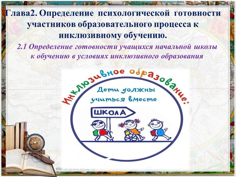 Глава2. Определение психологической готовности участников образовательного процесса к инклюзивному обучению