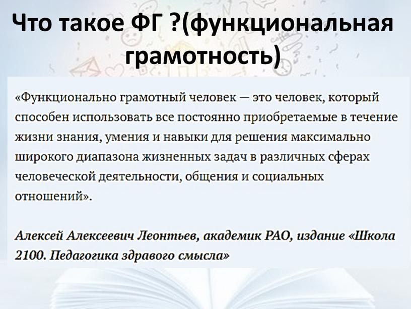 Что такое ФГ ?(функциональная грамотность)