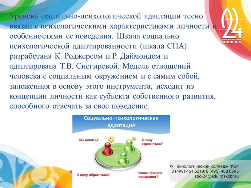 Уровень социально-психологической адаптации тесно ввязан с психологическими характеристиками личности и особенностями ее поведения